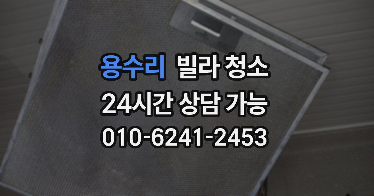 용수리 빌라 청소