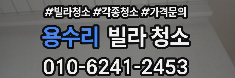 용수리 빌라 청소