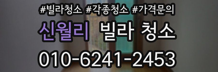 신월리 빌라 청소