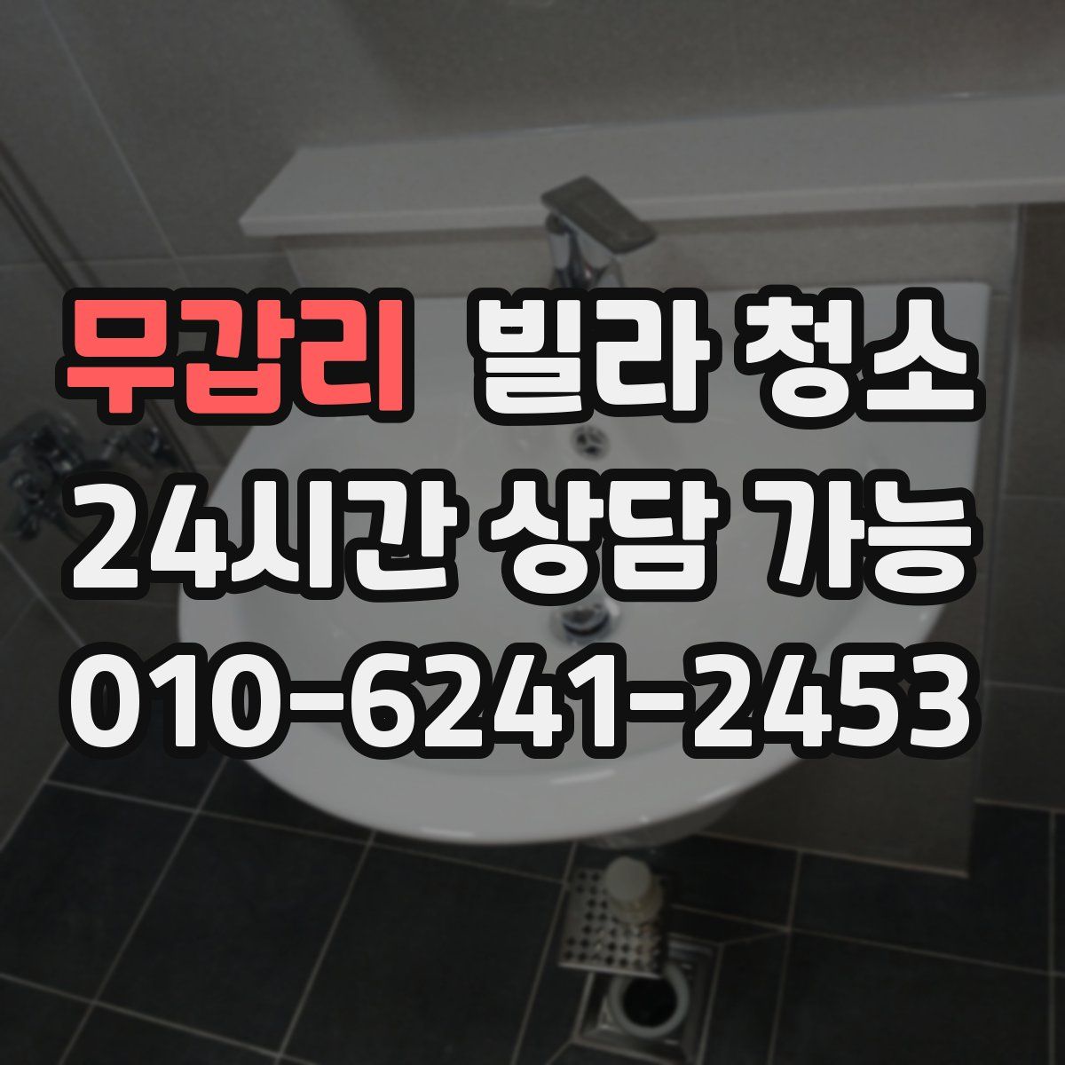 무갑리 빌라 청소