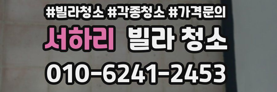 서하리 빌라 청소