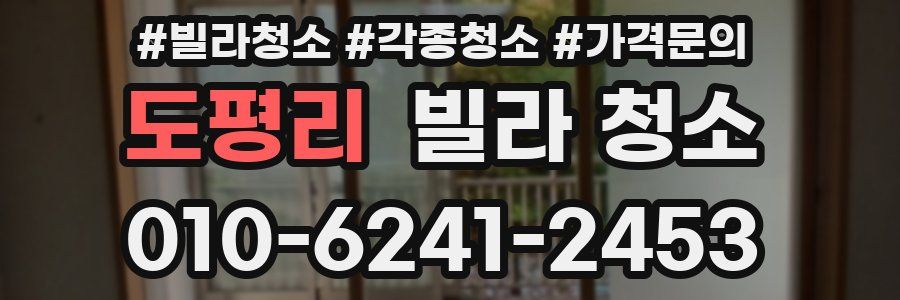 도평리 빌라 청소