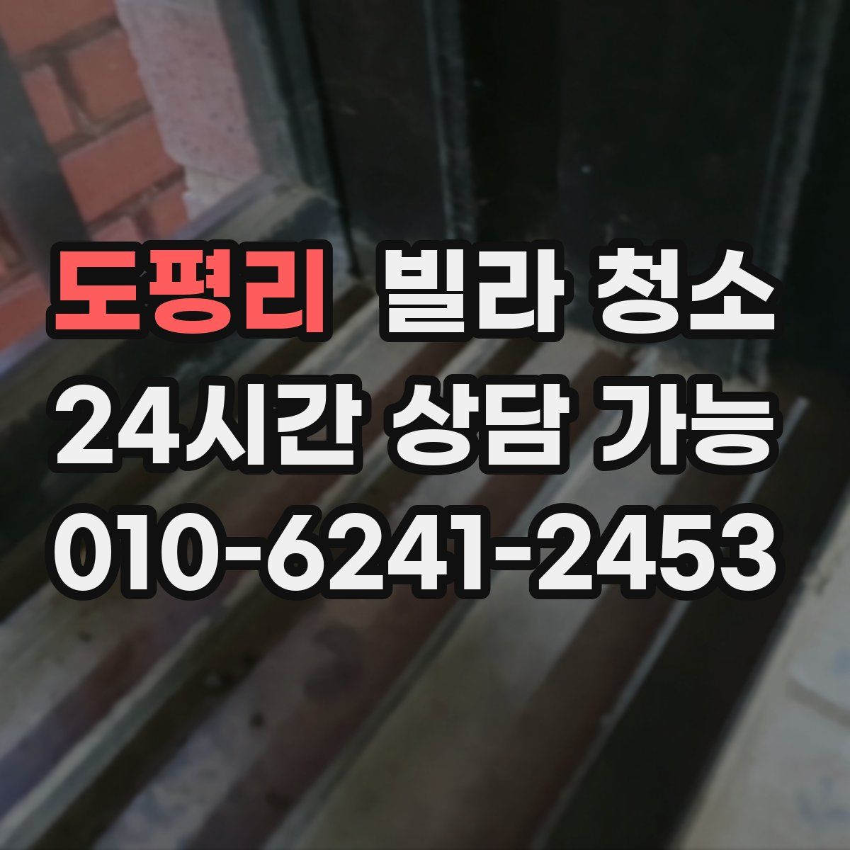 도평리 빌라 청소