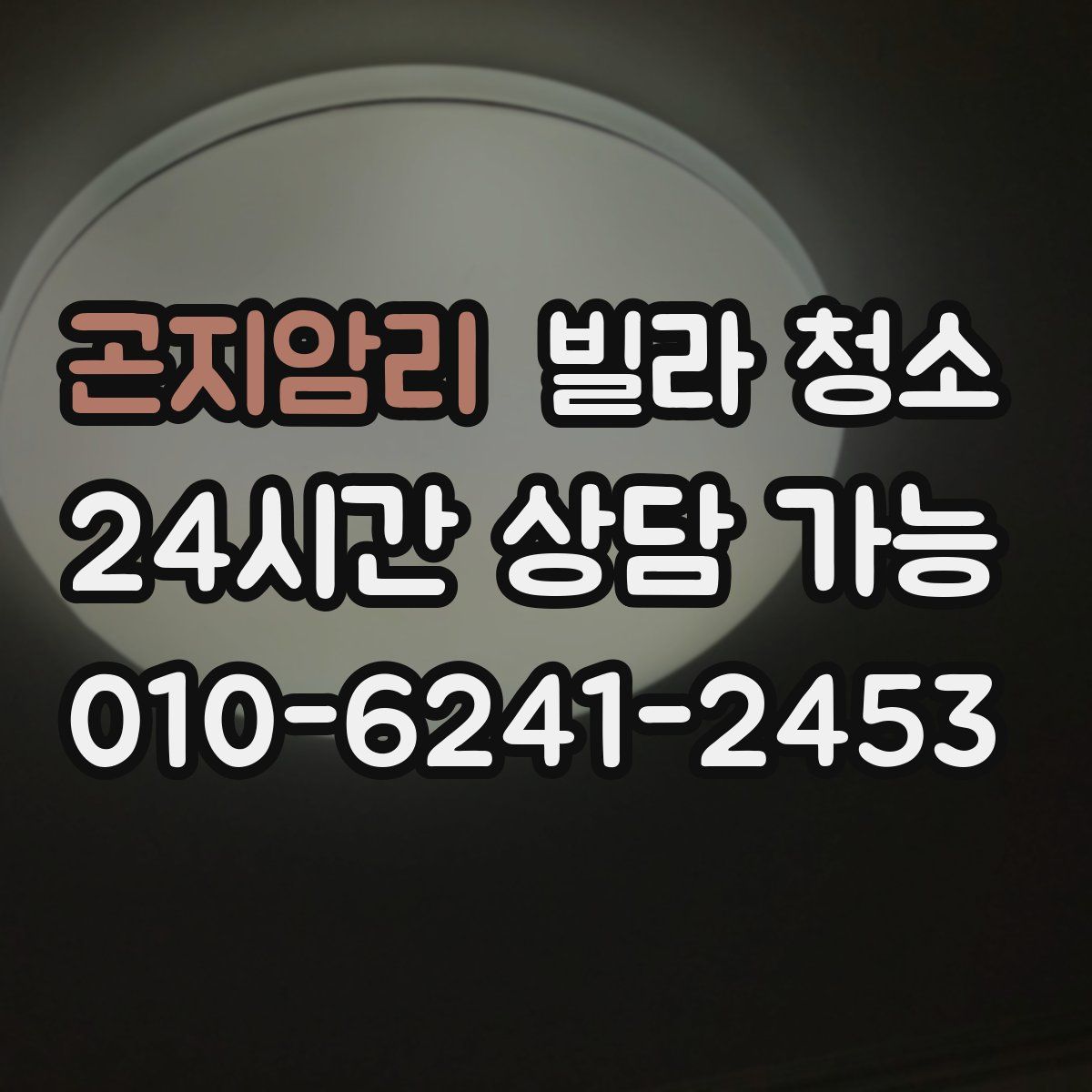 곤지암리 빌라 청소