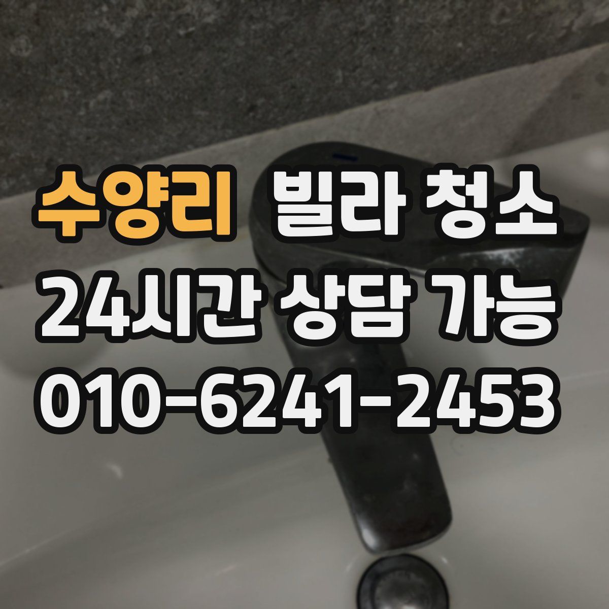 수양리 빌라 청소