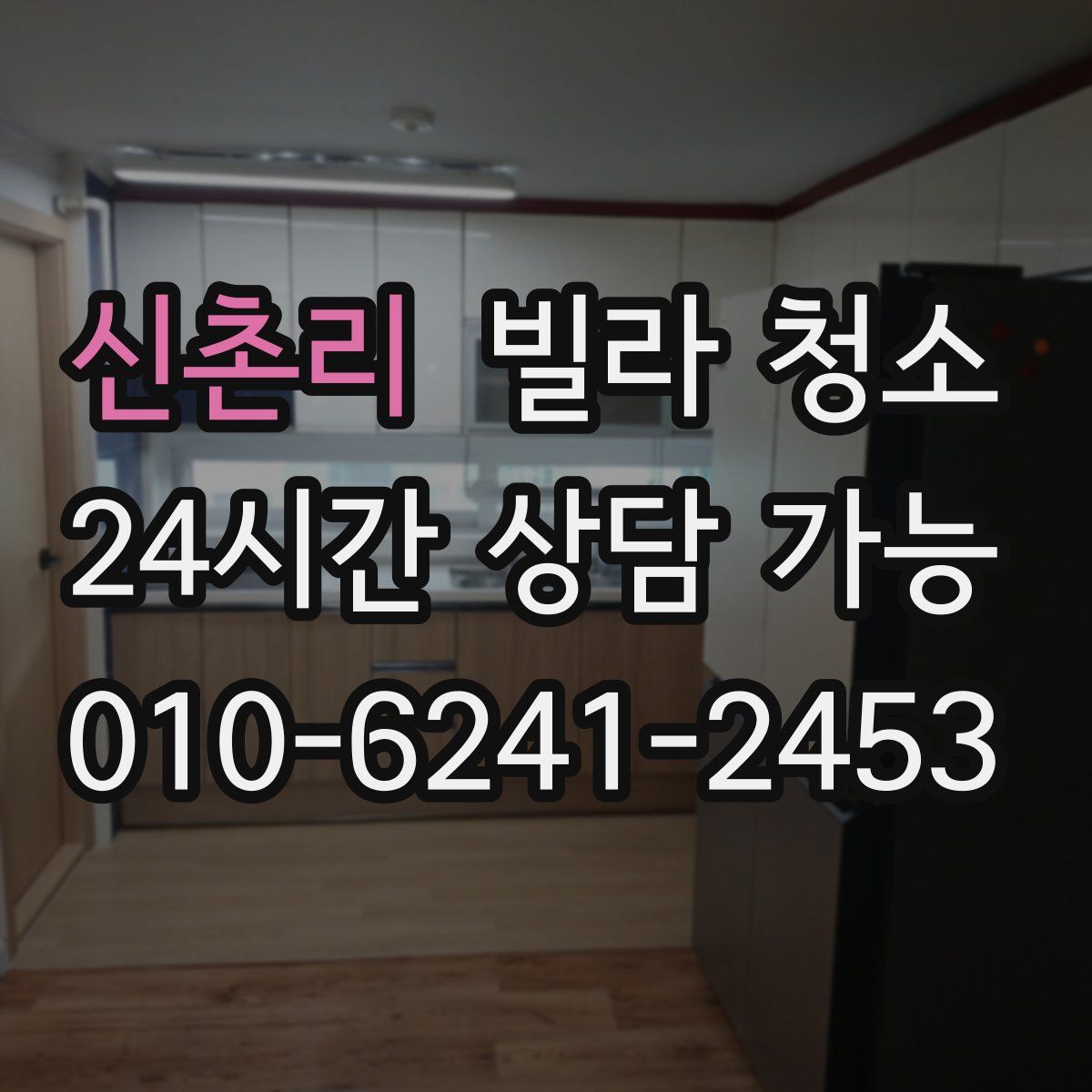 신촌리 빌라 청소