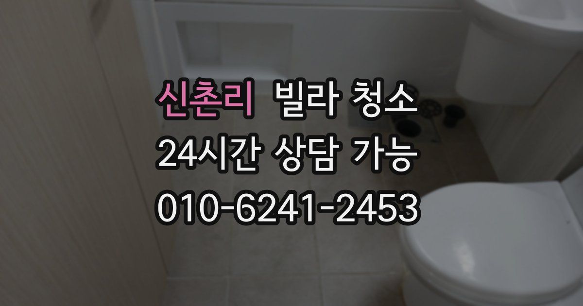 신촌리 빌라 청소