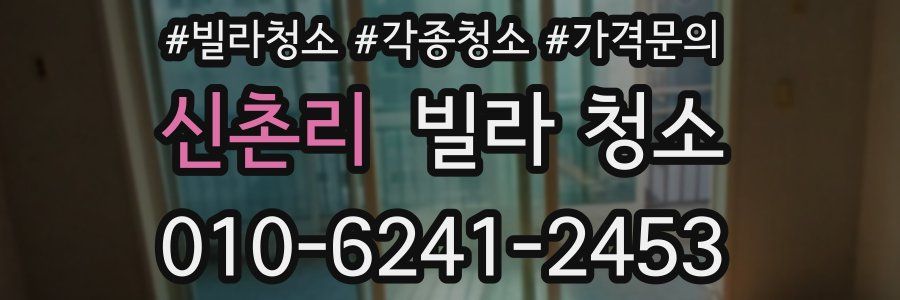 신촌리 빌라 청소