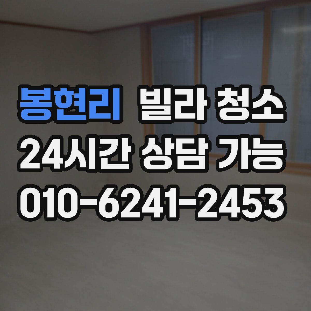 봉현리 빌라 청소