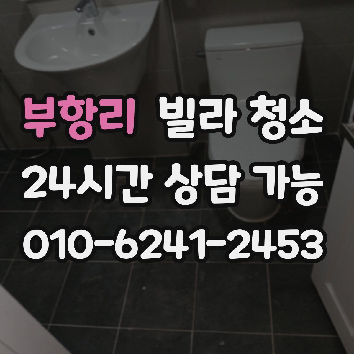 부항리 빌라 청소