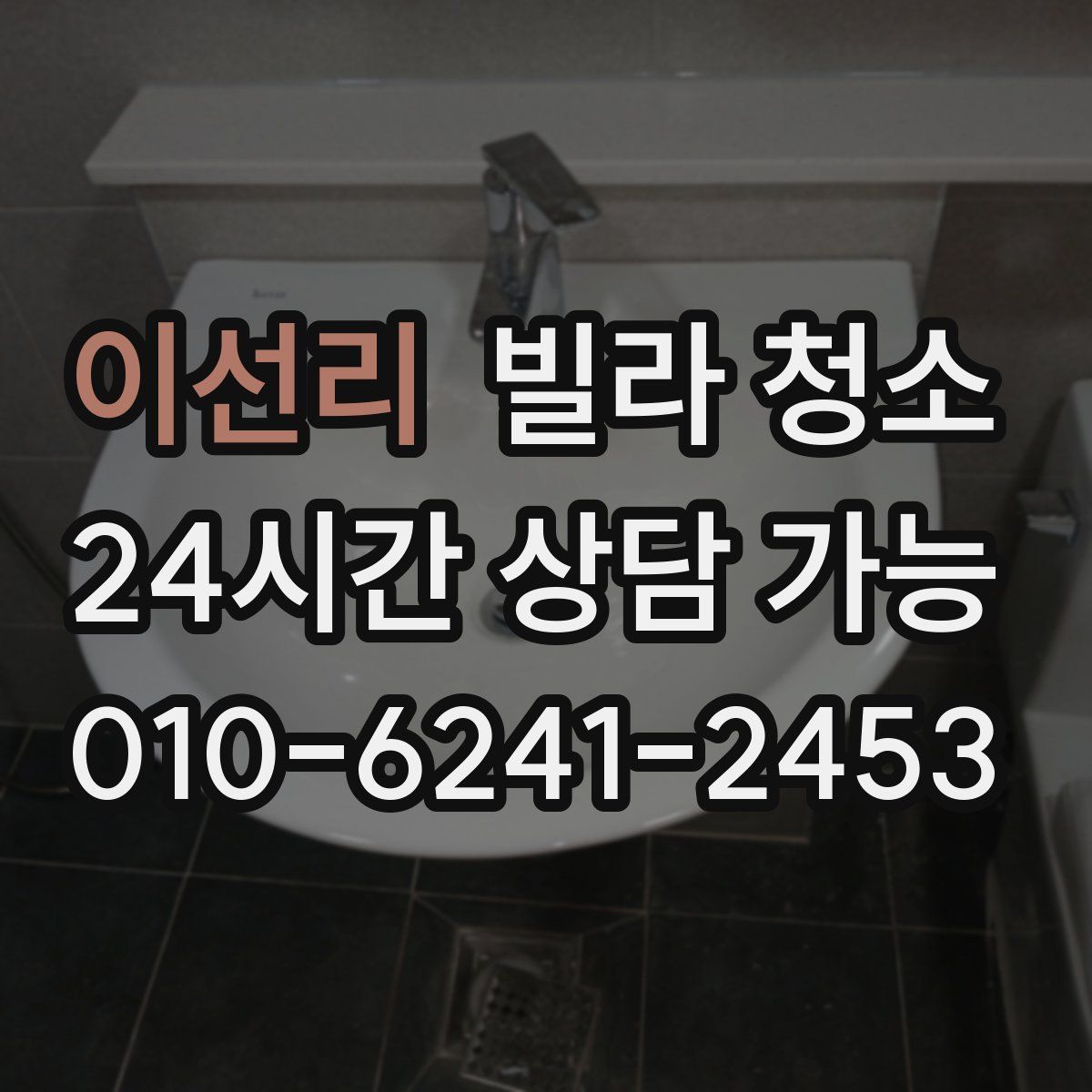 이선리 빌라 청소