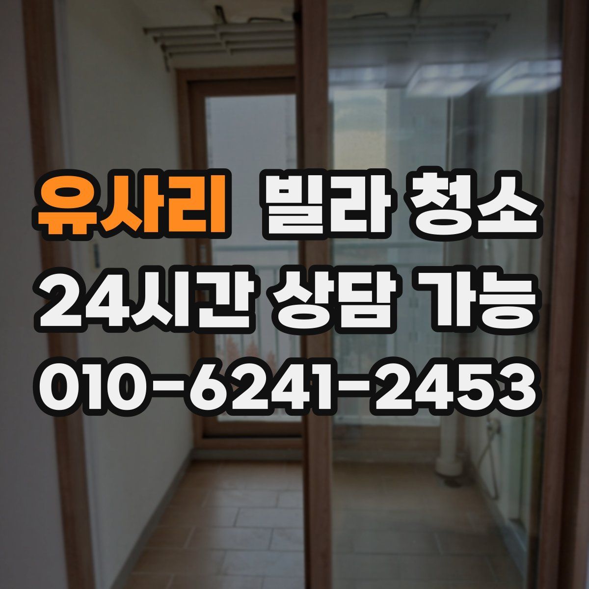 유사리 빌라 청소