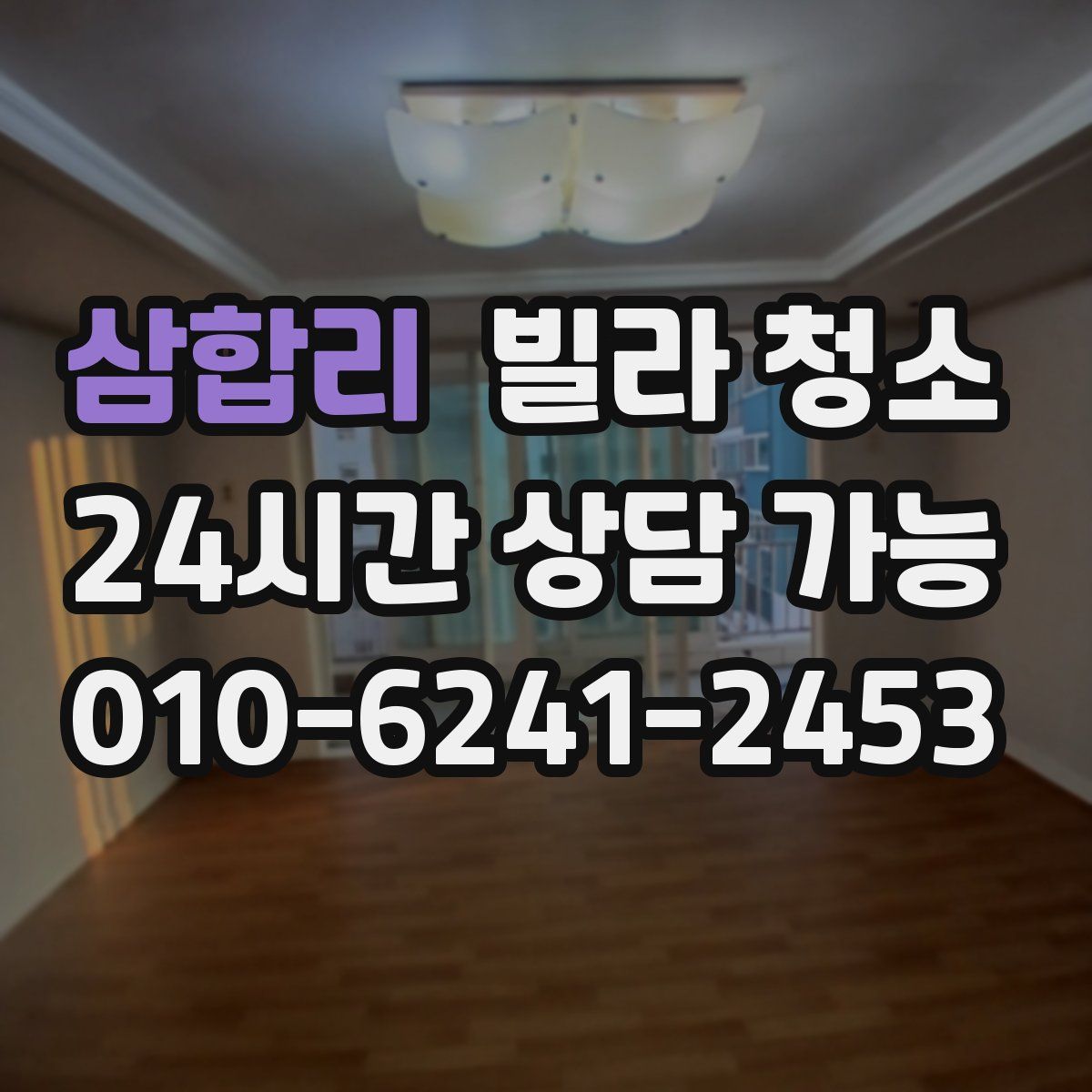 삼합리 빌라 청소