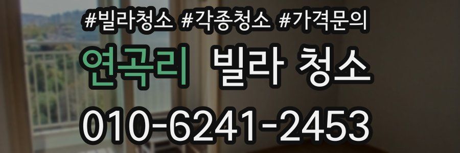 연곡리 빌라 청소