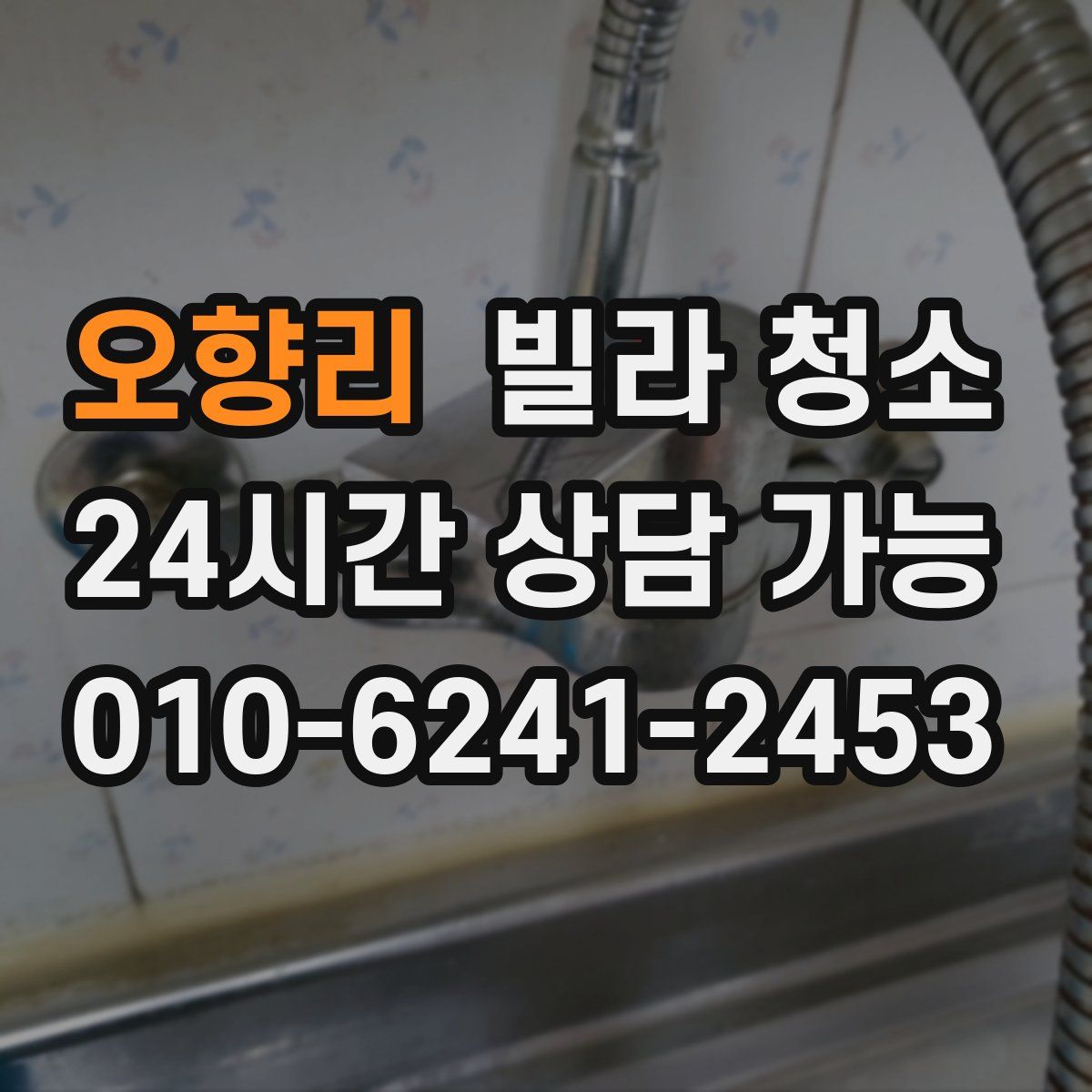 오향리 빌라 청소