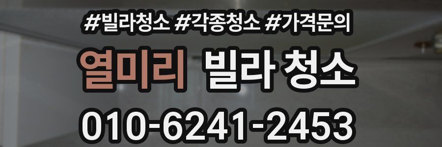 열미리 빌라 청소