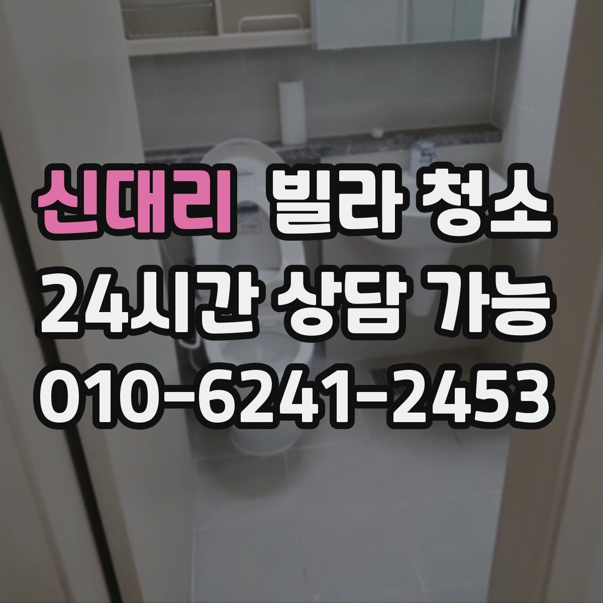 신대리 빌라 청소