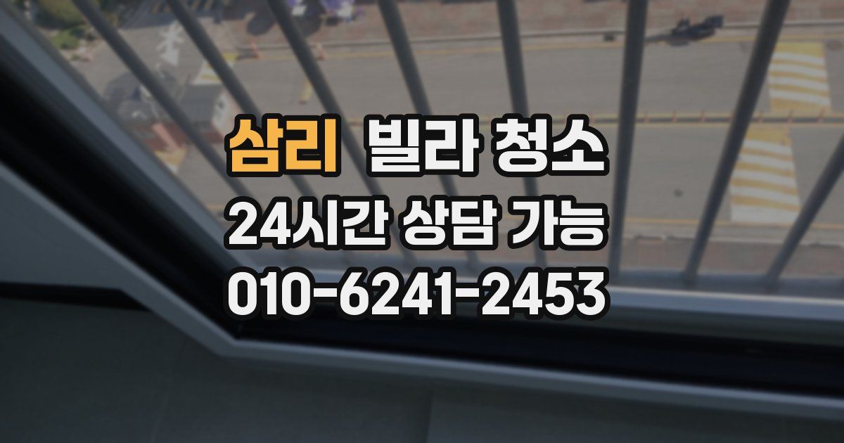 삼리 빌라 청소