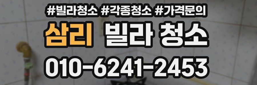 삼리 빌라 청소