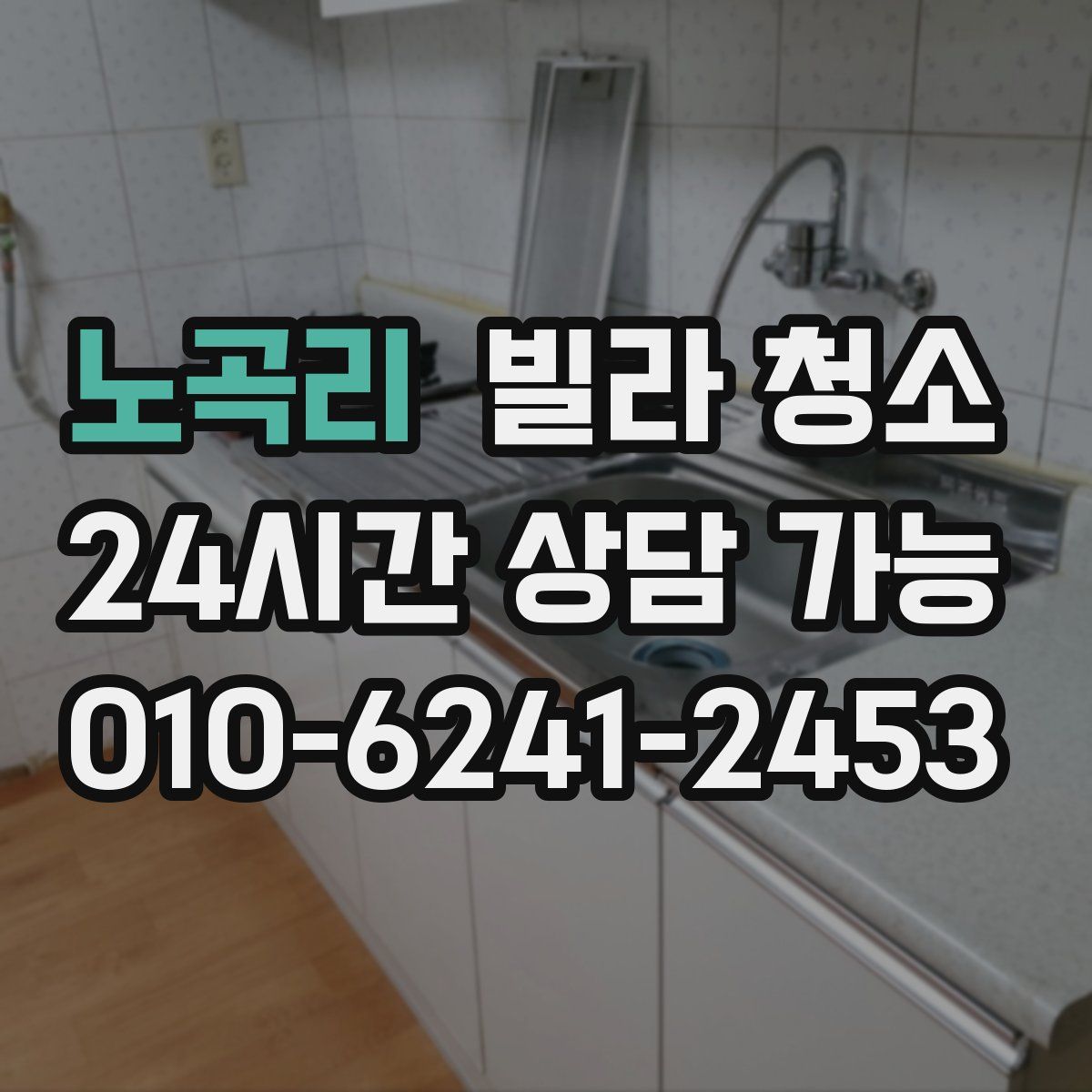 노곡리 빌라 청소