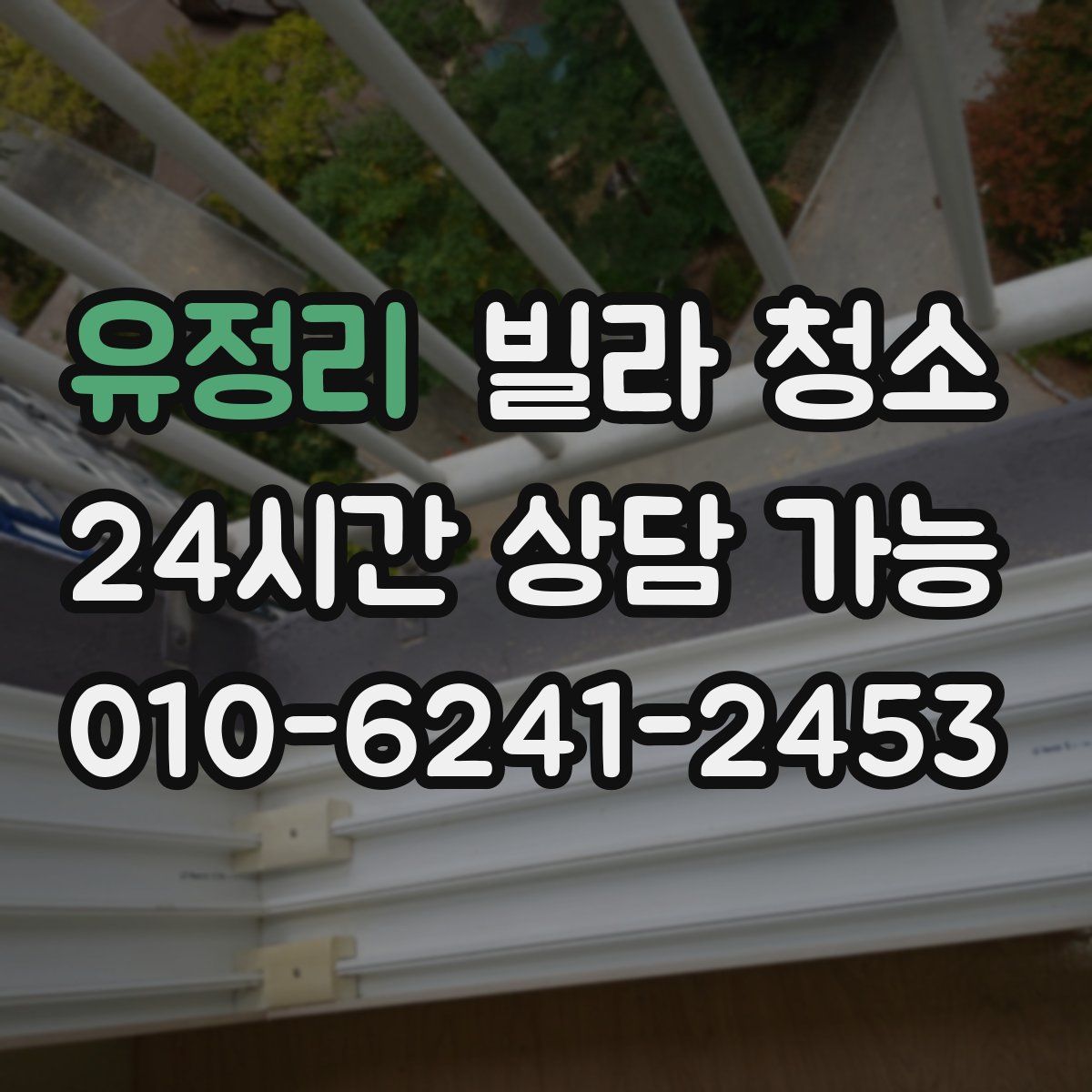 유정리 빌라 청소