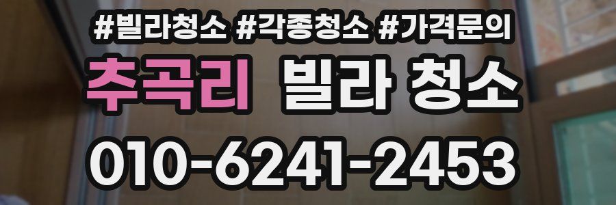 추곡리 빌라 청소