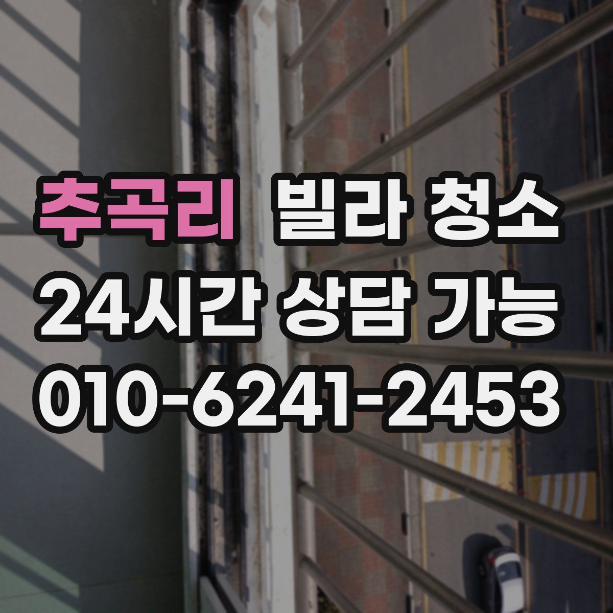 추곡리 빌라 청소