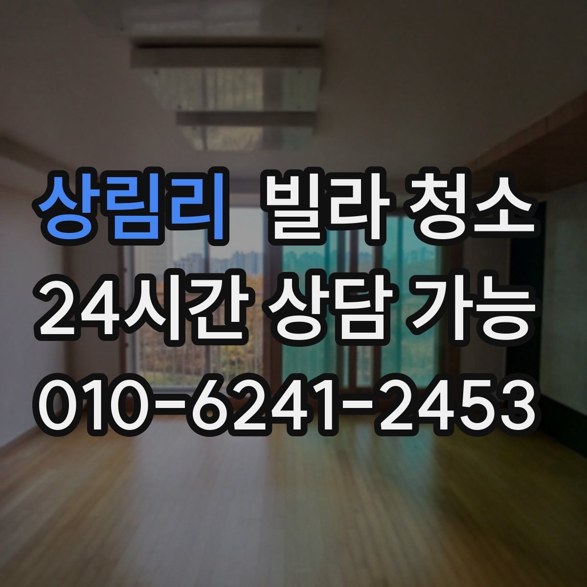 상림리 빌라 청소