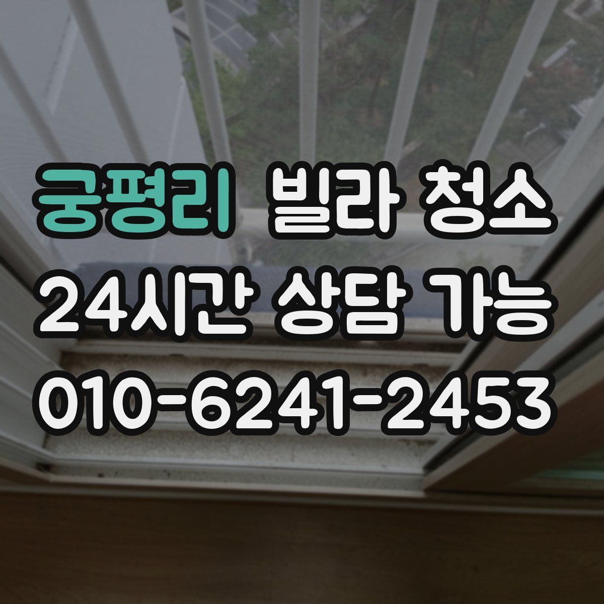 궁평리 빌라 청소