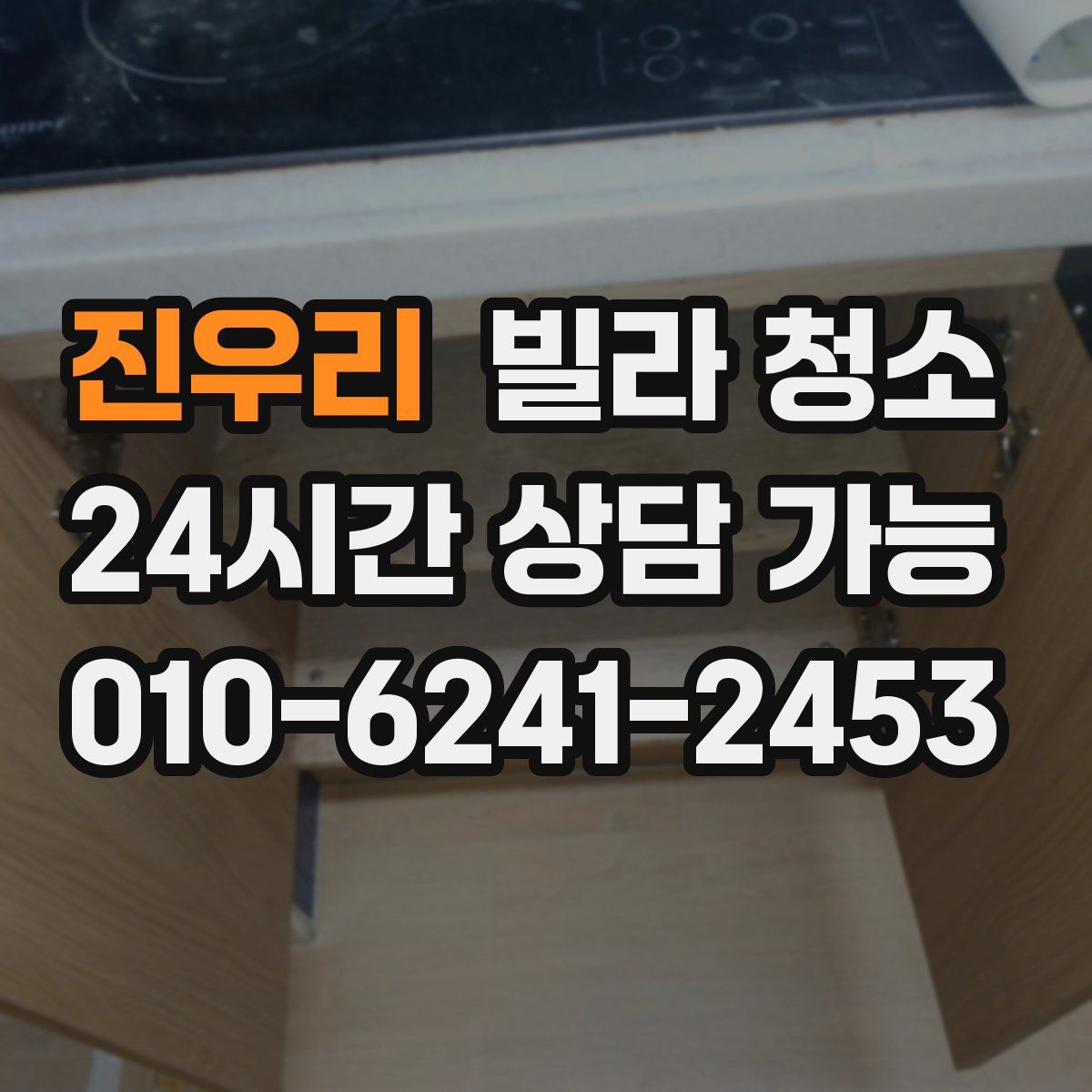 진우리 빌라 청소