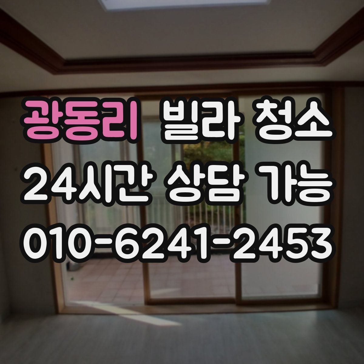 광동리 빌라 청소