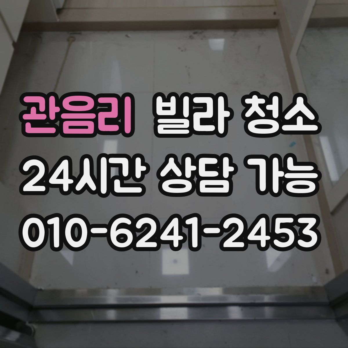 관음리 빌라 청소