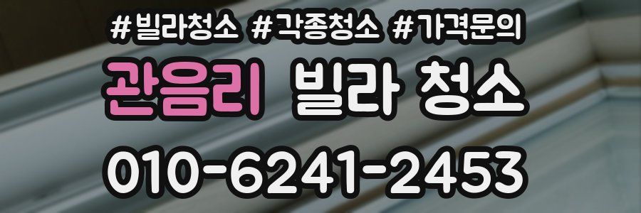 관음리 빌라 청소