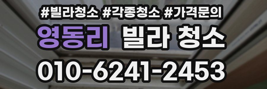 영동리 빌라 청소