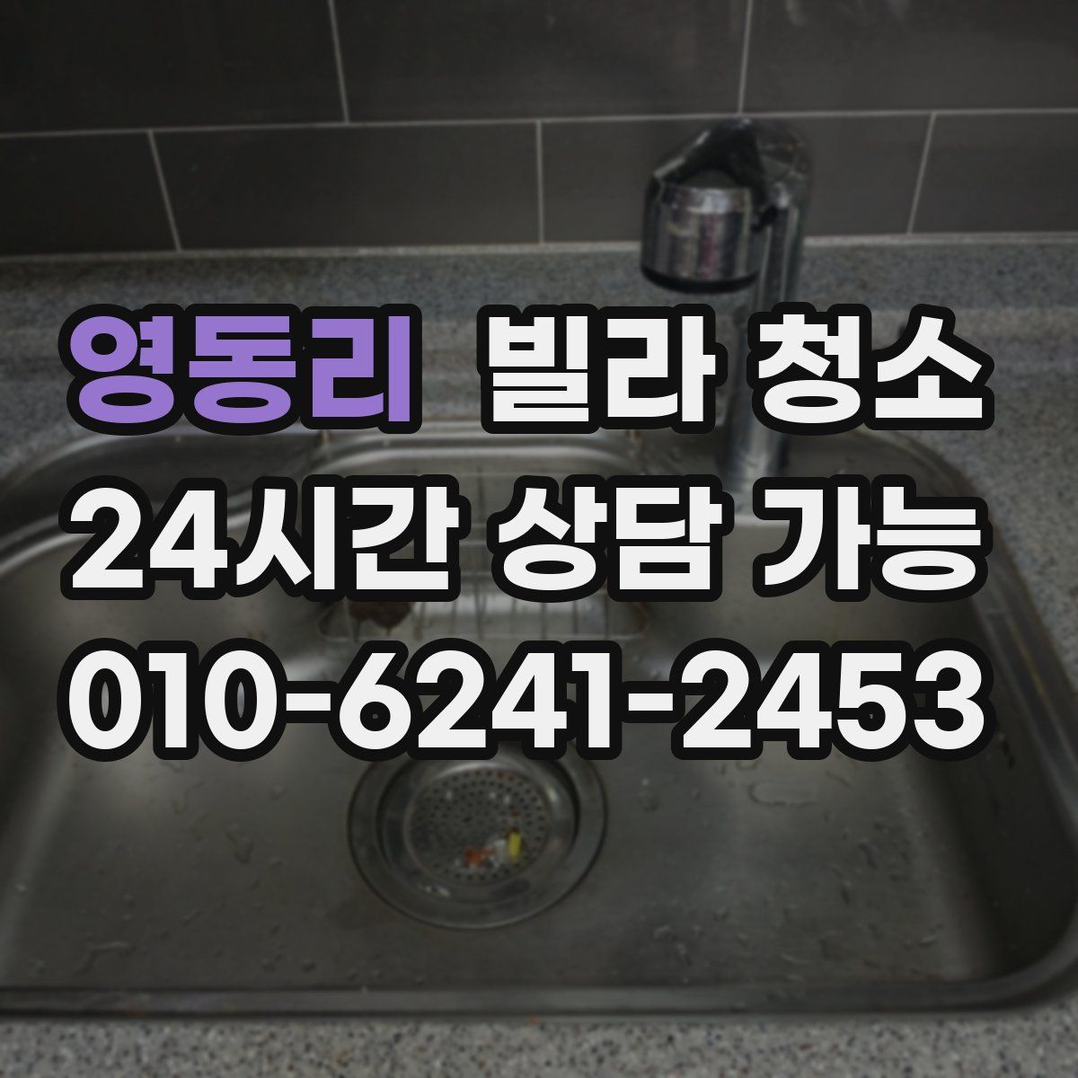 영동리 빌라 청소