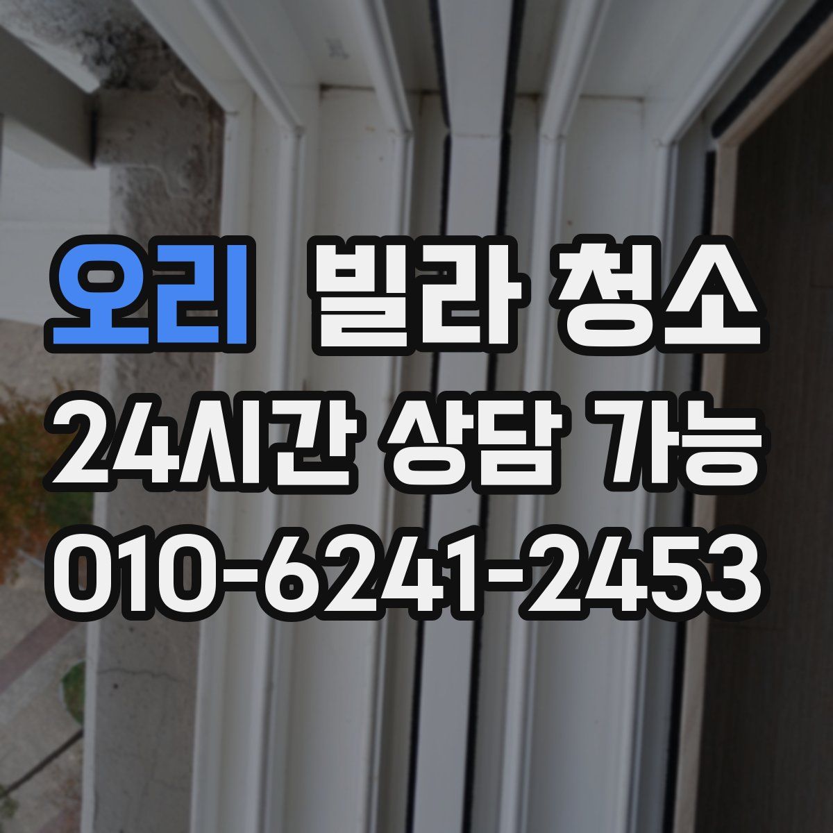 오리 빌라 청소