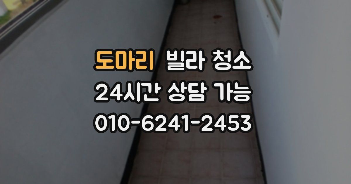 도마리 빌라 청소