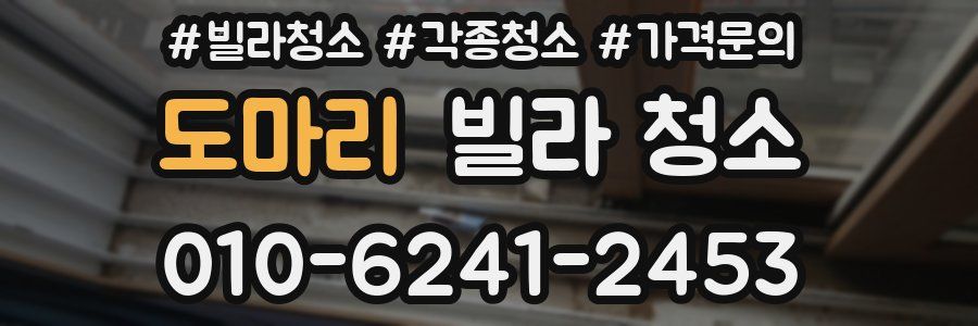 도마리 빌라 청소