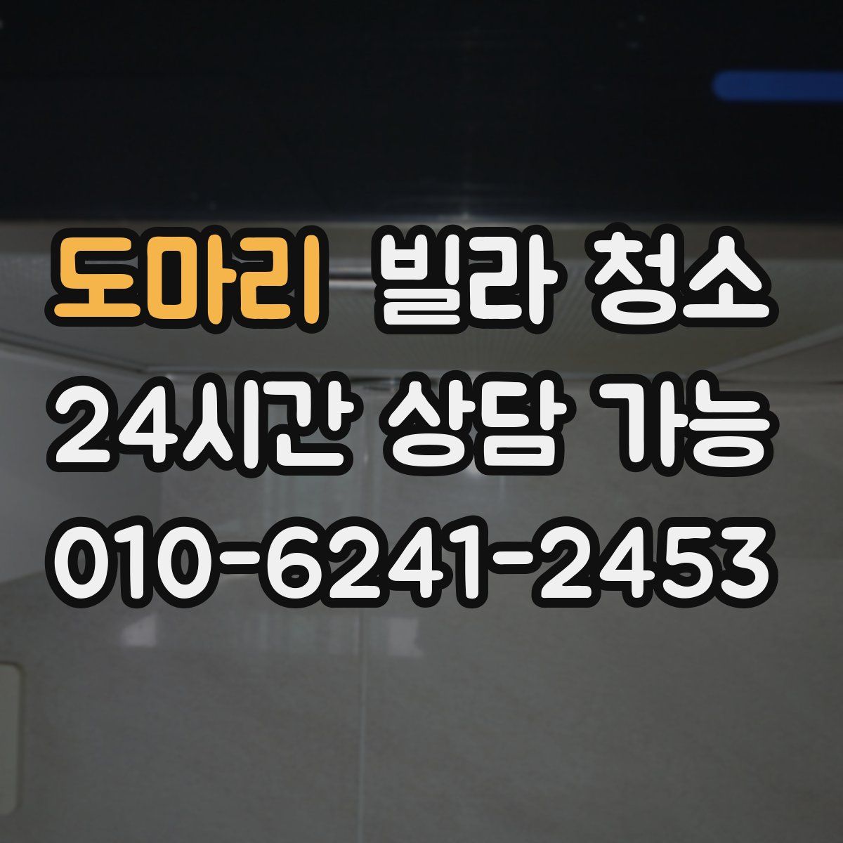 도마리 빌라 청소