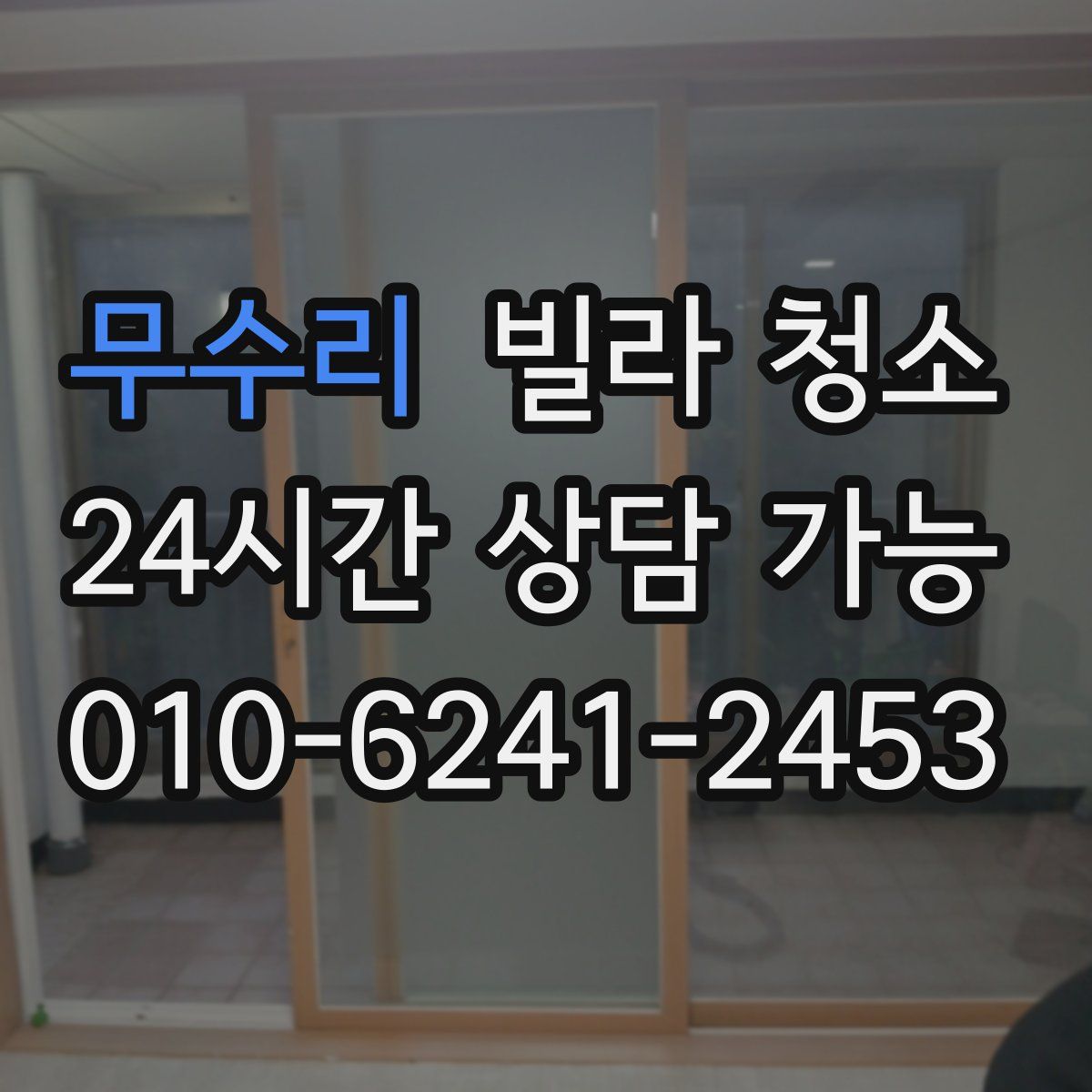 무수리 빌라 청소