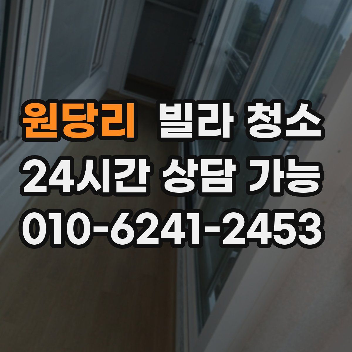 원당리 빌라 청소