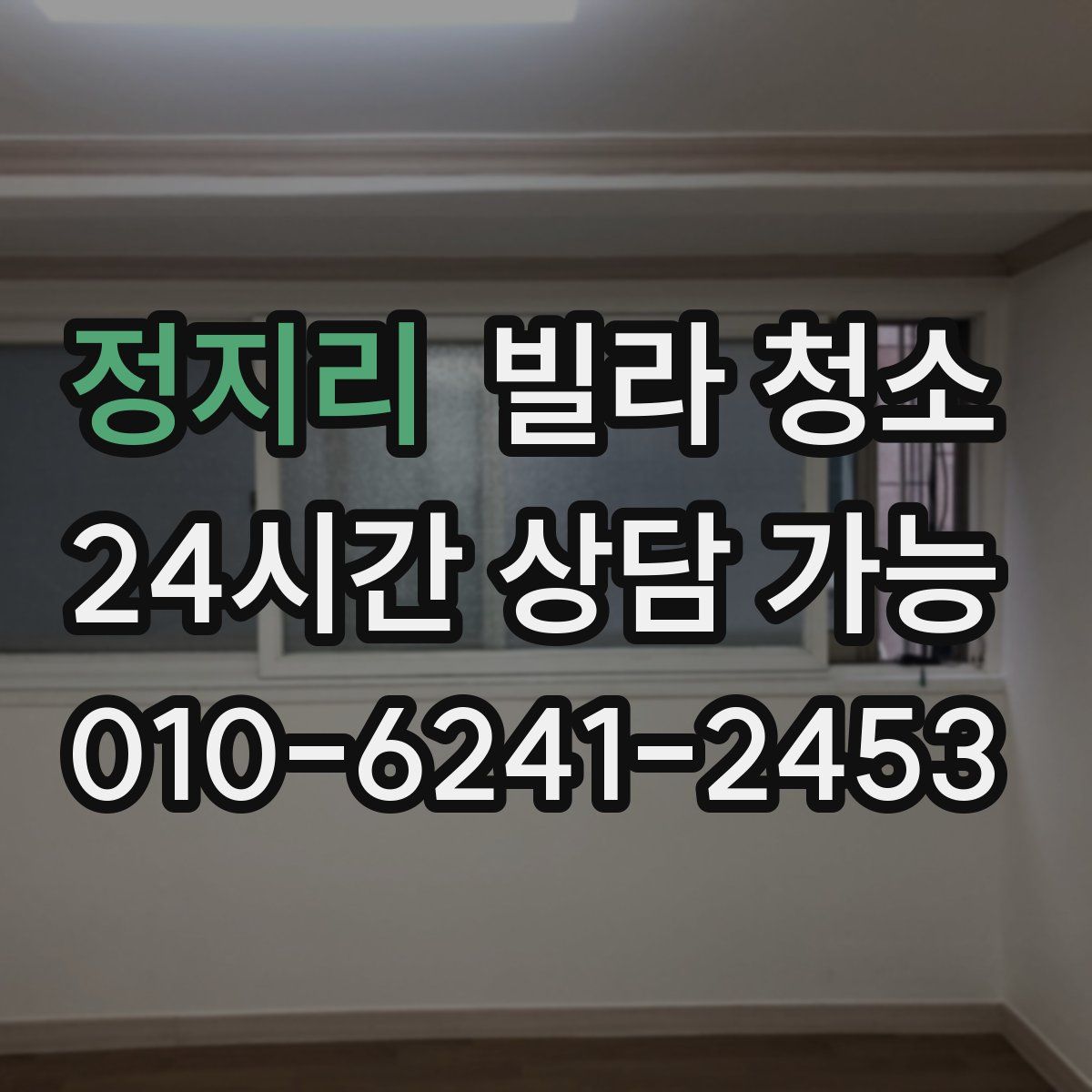 정지리 빌라 청소