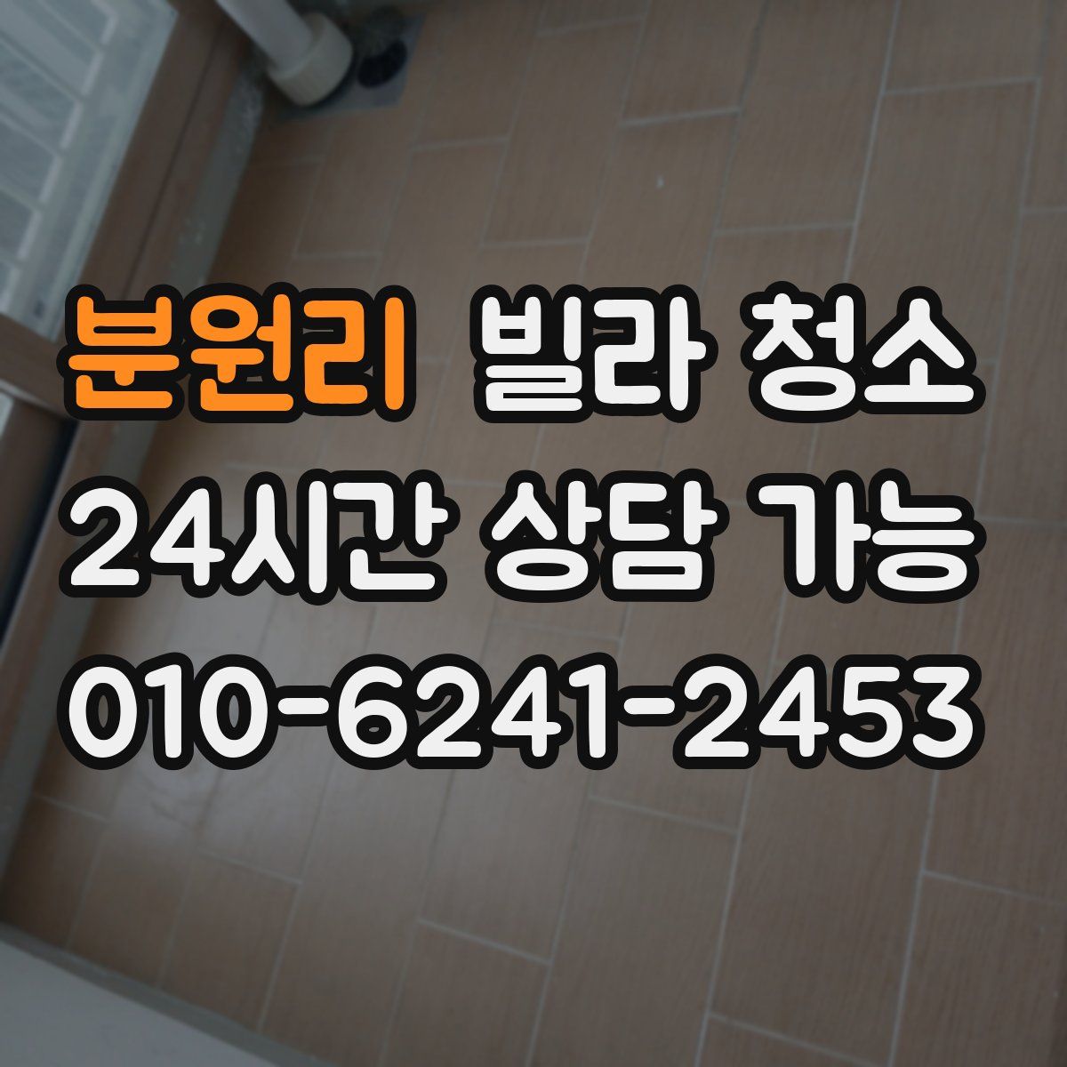 분원리 빌라 청소