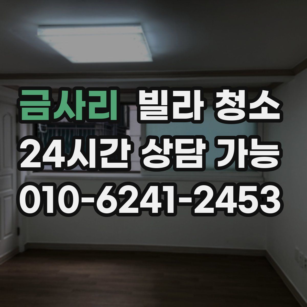 금사리 빌라 청소