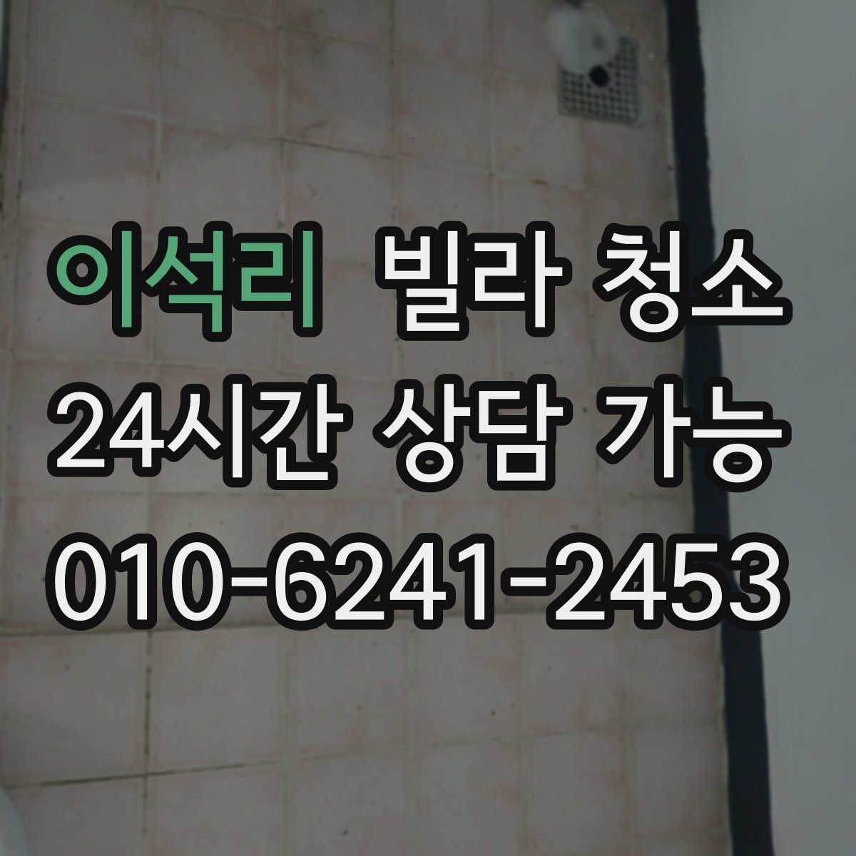 이석리 빌라 청소