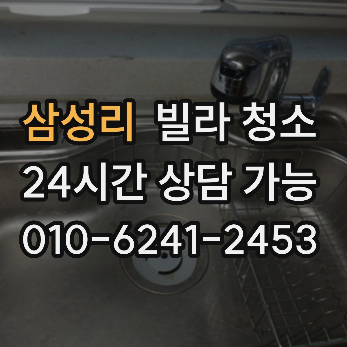 삼성리 빌라 청소