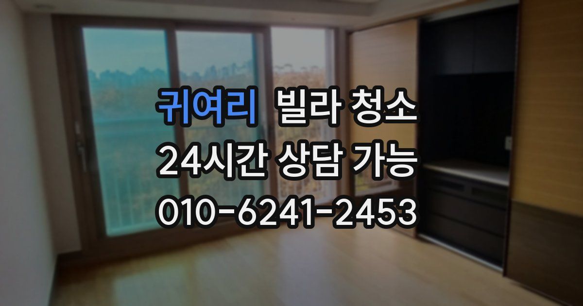 귀여리 빌라 청소