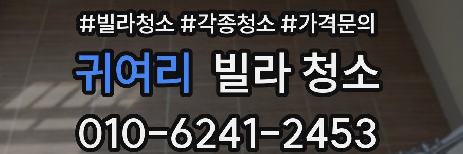 귀여리 빌라 청소