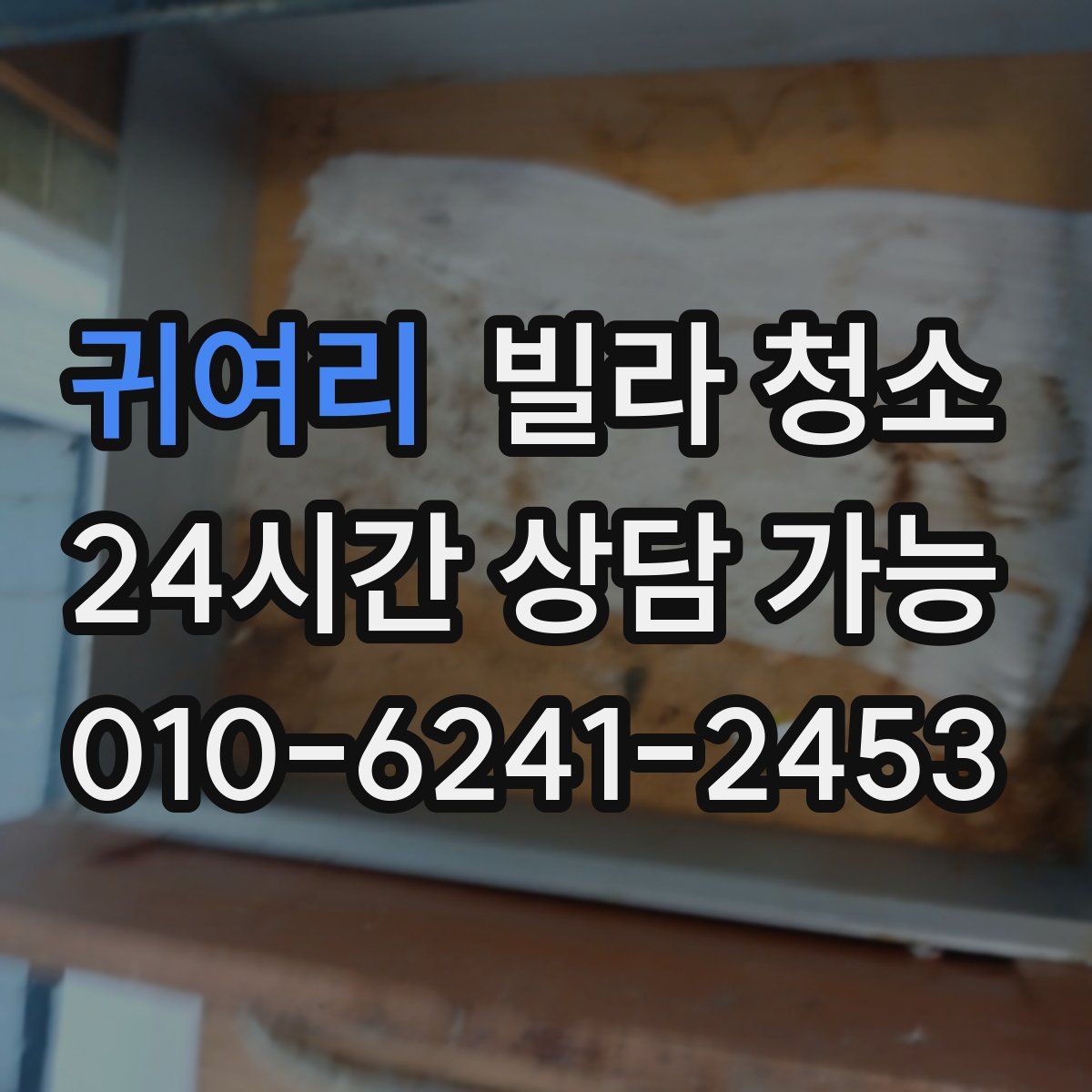 귀여리 빌라 청소