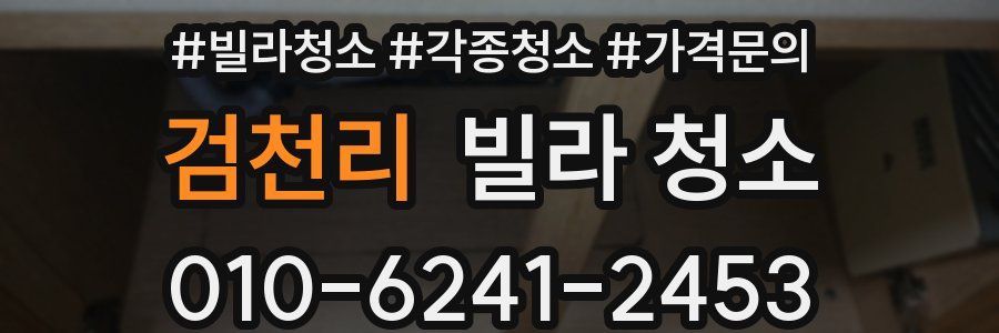 검천리 빌라 청소